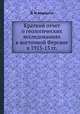 Краткий отчет о геологических исследованиях в восточной Фергане в 1913-15 гг., Д. И. Мушкетов 