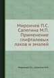 Мирончев П.С. Сапегина М.П. Применение глифталевых лаков и эмалей, Мирончев П.С.,Сапегина М.П. 