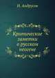 Критические заметки о русском неогене, Н. Андрусов 