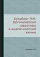 Кульберг Л.М. Органические реактивы в аналитической химии, Л.М. Кульберг 