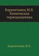 Карапетьянц М.Х. Химическая термодинамика, М.Х. Карапетьянц 