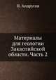 Материалы для геологии Закаспийской области. Часть 2, Н. Андрусов 