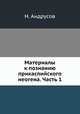 Материалы к познанию прикаспийского неогена. Часть 1, Н. Андрусов 