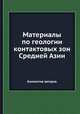 Материалы по геологии контактовых зон Средней Азии, Коллектив авторов 