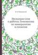 Несколько слов о работах Ломоносова по минералогии и геологии, В. И. Вернадский 