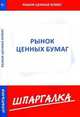 Шпаргалка по рынку ценных бумаг., - 