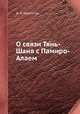 О связи Тянь-Шаня с Памиро-Алаем, Д. И. Мушкетов 