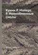 Кунин Р. Майерс Р. Ионообменные смолы, Кунин Р.,Майерс Р. 