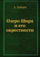 Озеро Шира и его окрестности, А.И. Зайцев 