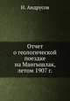 Отчет о геологической поездке на Мангышлак, летом 1907 г., Н. Андрусов 