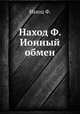 Наход Ф. Ионный обмен, Ф. Наход 