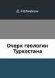 Очерк геологии Туркестана, Д. Наливкин 