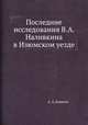 Последние исследования В.А. Наливкина в Изюмском уезде, А. А. Борисяк 