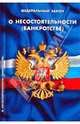 Федеральный закон "О несостоятельности (банкротстве)": В последней редакции от 22 апреля 2010 года, 