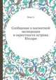 Сообщение о магнитной экспедиции в окрестности острова Юссари, Э. Ленц 