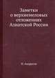 Заметки о верхнемеловых отложениях Азиатской России, Н. Андрусов 