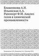 Блаженнова А.Н. Ильинская А.А. Рапопорт Ф.М. Анализ газов в химической промышленности, Блаженнова А.Н.,Ильинская А.А.,Рапопорт Ф.М. 