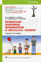 Возрастная анатомия, физиология и школьная гигиена. Учебное пособие, Н. Ф. Лысова, Р. И. Айзман, Я. Л. Завьялова, В. М. Ширшова 
