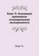 Хикс Ч. Основные принципы планирования эксперимента, Ч. Хикс 