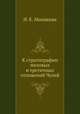 К стратиграфии меловых и третичных отложений Чулей, Н. Е. Минакова 