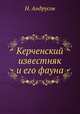 Керченский известняк и его фауна, Н. Андрусов 