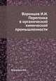Воронцов И.И. Перегонка в органической химической промышленности, И.И. Воронцов 