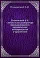 Плановский А.Н. Специальная аппаратура промышленности органических полупродуктов и красителей, А.Н. Плановский 