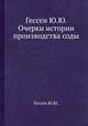 Гессен Ю.Ю. Очерки истории производства соды, Ю.Ю. Гессен 