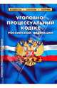 Уголовно-процессуальный кодекс РФ по состоянию на 20.06.10 года, 