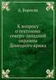 К вопросу о тектонике северо-западной окраины Донецкого кряжа, А. Борисяк 