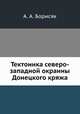 Тектоника северо-западной окраины Донецкого кряжа, А. А. Борисяк 