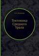 Тектоника Среднего Урала, Е. А. Кузнецов 