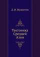 Тектоника Средней Азии, Д. И. Мушкетов 