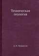 Техническая геология, Д. И. Мушкетов 