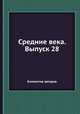 Средние века. Выпуск 28, Коллектив авторов 