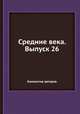Средние века. Выпуск 26, Коллектив авторов 