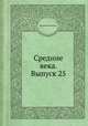 Средние века. Выпуск 25, Коллектив авторов 