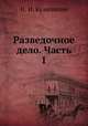 Разведочное дело. Часть 1, Н. И. Куличихин 