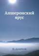 Апшеронский ярус, Н. Андрусов 