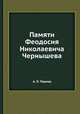 Памяти Феодосия Николаевича Чернышева, А. П. Павлов 