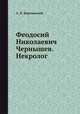 Феодосий Николаевич Чернышев. Некролог, А. П. Карпинский 