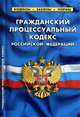 Гражданский процессуальный кодекс Российской Федерации: По состоянию на 1 октября 2010 года. Таблица изменений, 
