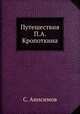 Путешествия П.А. Кропоткина, С. Анисимов 