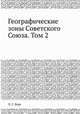 Географические зоны Советского Союза. Том 2, Л. С. Берг 