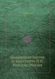 Двадцатипятилетие со дня смерти Н.Н. Миклухо-Маклая, Д.И. Анучин 