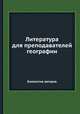 Литература для преподавателей географии, Коллектив авторов 