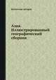 Азия. Иллюстрированный географический сборник, Коллектив авторов 