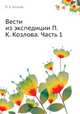 Вести из экспедиции П.К. Козлова. Часть 1, П. К. Козлов 