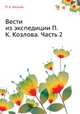 Вести из экспедиции П.К. Козлова. Часть 2, П. К. Козлов 