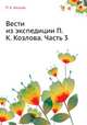Вести из экспедиции П.К. Козлова. Часть 3, П. К. Козлов 